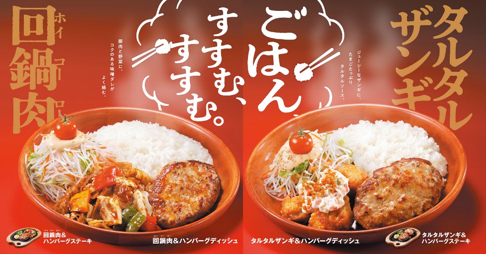 『びっくりドンキー』「ごはん、すすむ、すすむ。」メニュー 1/29より期間限定発売