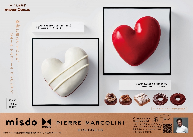 「misdo meets PIERRE MARCOLINI 第2弾」1/29発売