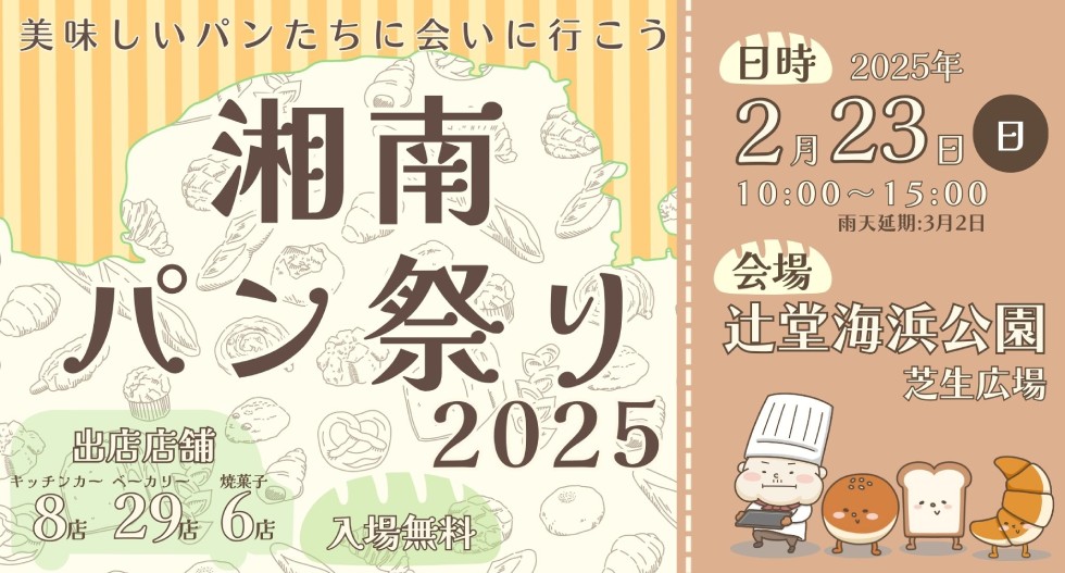 湘南パン祭り2025