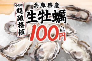 国産の「生牡蠣」が驚愕の100円！『庄や』『大庄水産』など全国106店舗でキャンペーン開催！
