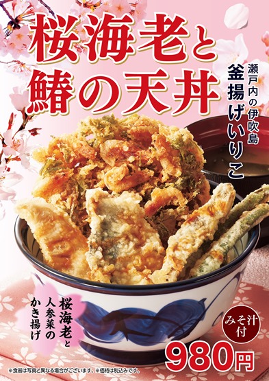 『天丼てんや』の「桜海老と鰆の天丼」2/13より発売