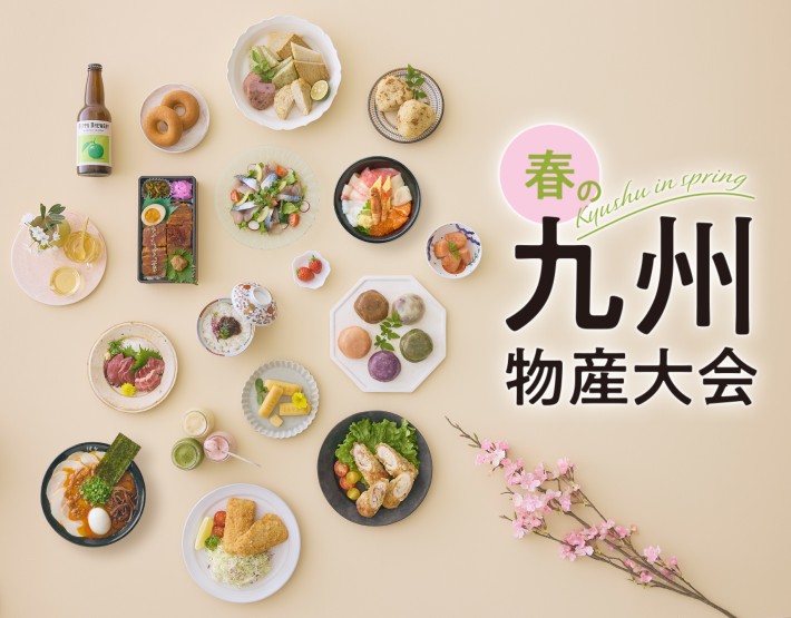 【阪急うめだ本店】「春の九州物産大会」