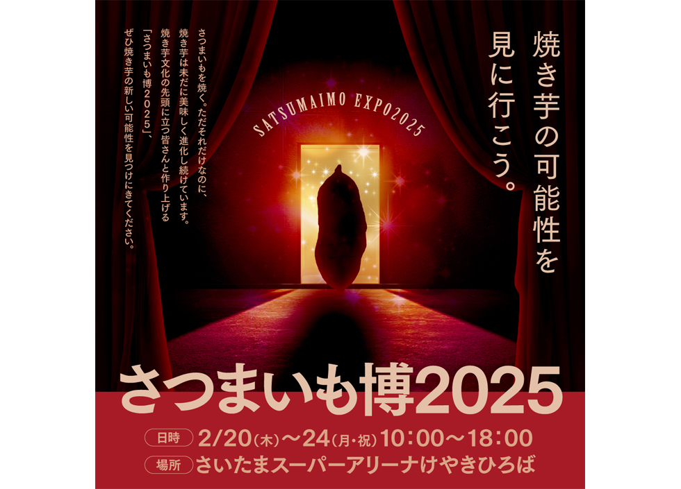 『さつまいも博2025』イメージ