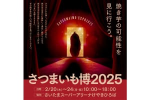 『さつまいも博2025』イメージ