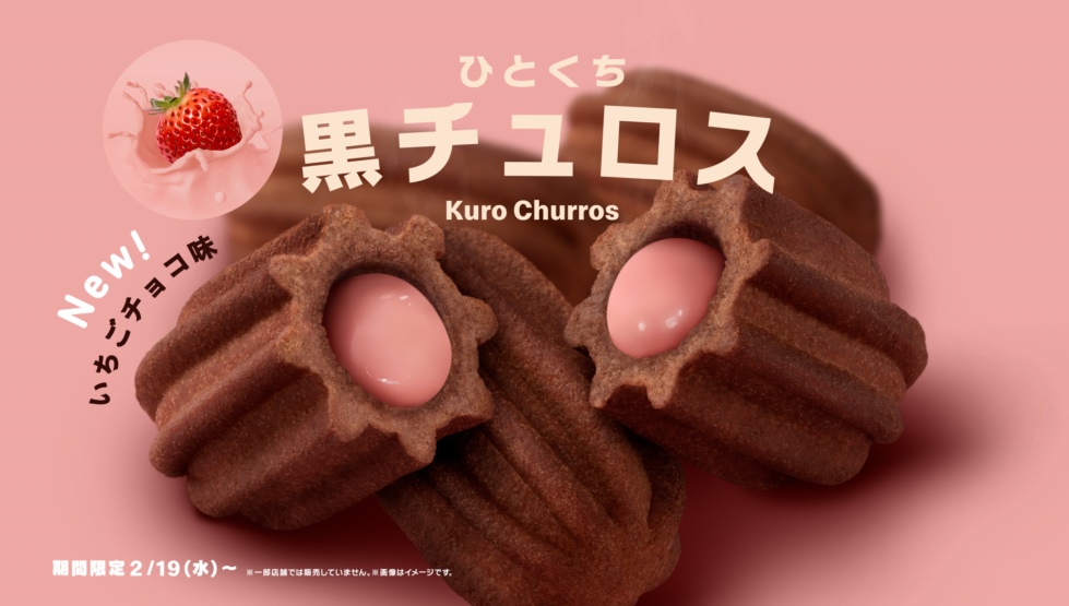 マクドナルド「ひとくち黒チュロス いちごチョコ」2/19発売！