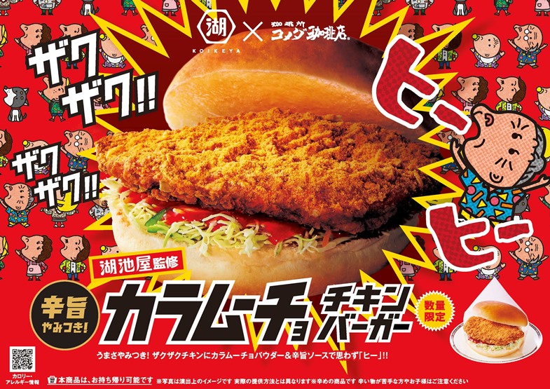 「湖池屋監修 カラムーチョ チキンバーガー」2/26発売！