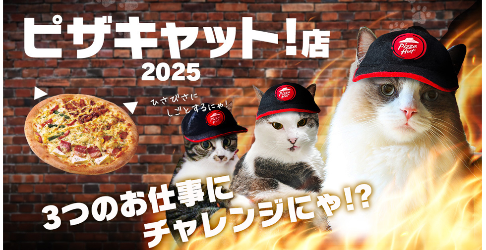 『ピザハット』ピザキャット！店2025イメージ