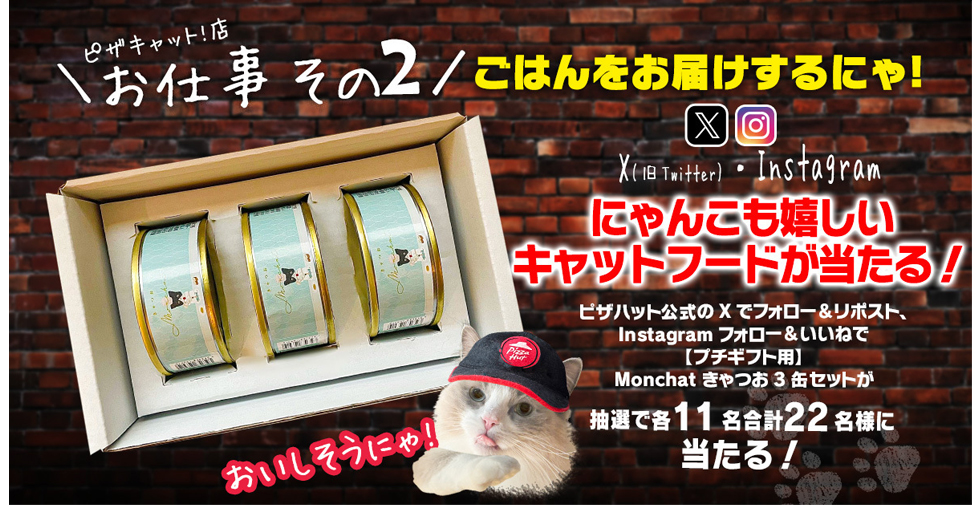 『ピザハット』ピザキャット！店2025イメージ