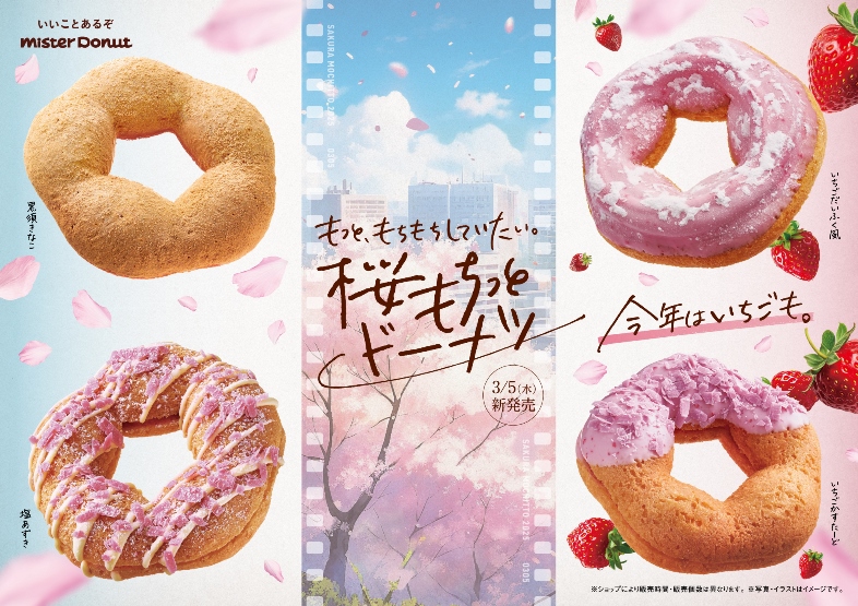 ミスド「桜もちっとドーナツ」3/5より発売！