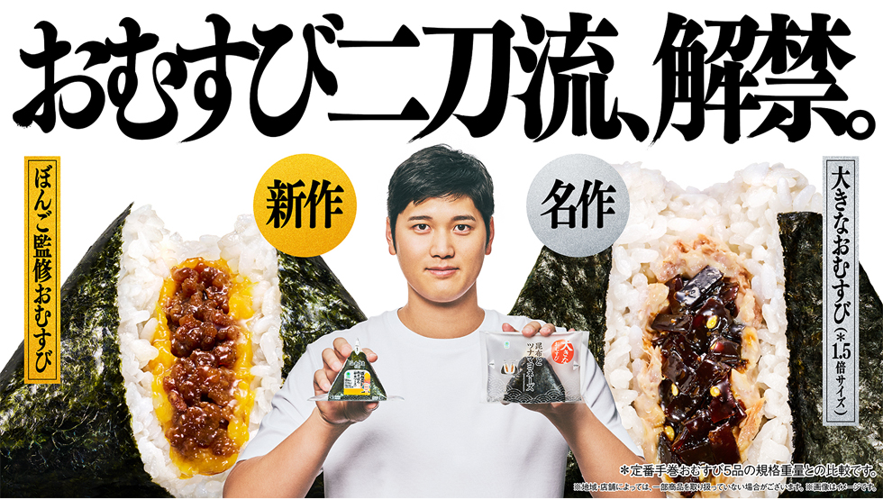 『ファミリーマート』の「おむすび二刀流、解禁。」キャンペーンイメージ