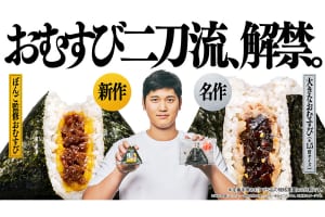 『ファミリーマート』の「おむすび二刀流、解禁。」キャンペーンイメージ