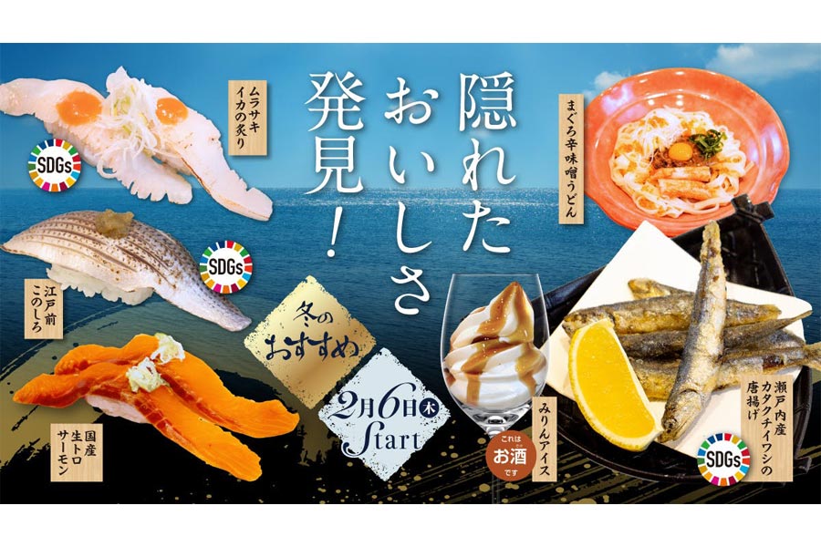 未利用魚・低利用魚を活かしたSDGsメニューが登場！『回し寿司活』『寿司活』