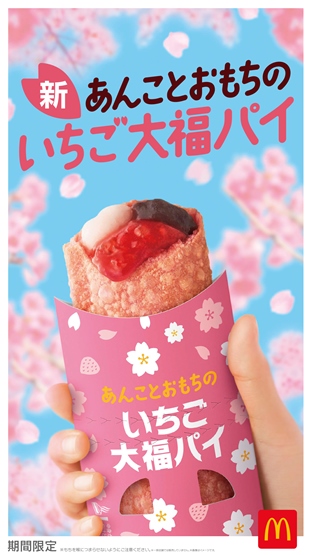 マクドナルド「あんことおもちのいちご大福パイ」