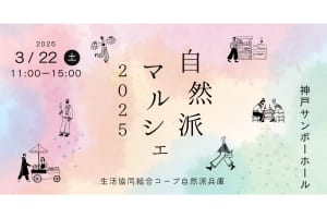 『自然派マルシェ2025』