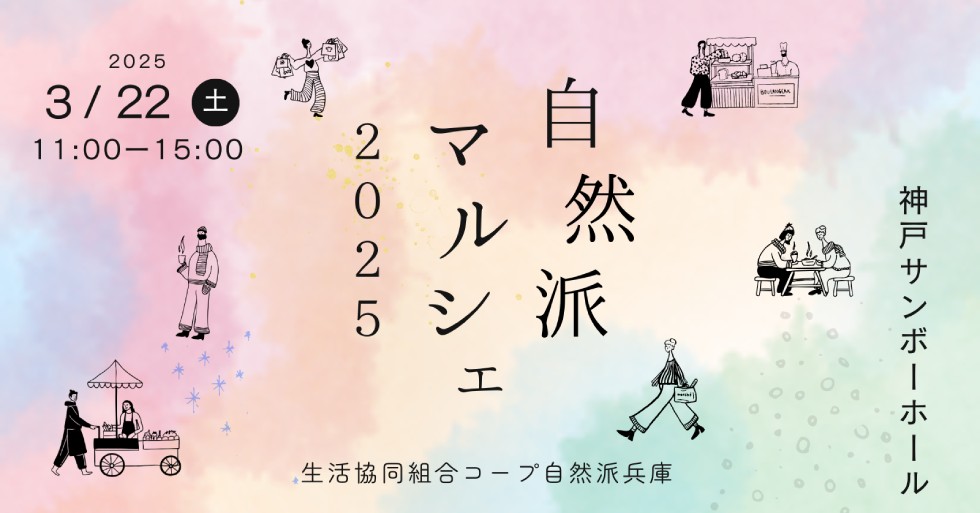 『自然派マルシェ2025』
