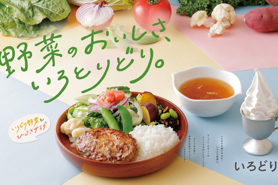 「いろどりセット」キャンペーン