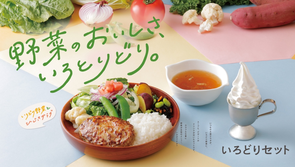 『びっくりドンキー』「いろどりセット」