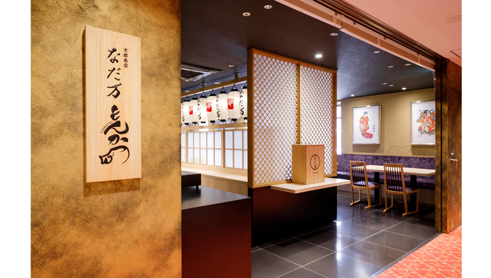 『京都南座 なだ万 とんかつ』店舗イメージ
