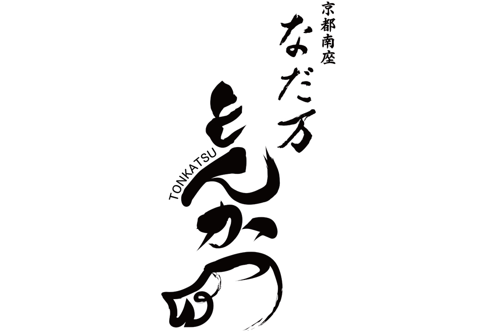 『京都南座 なだ万 とんかつ』ロゴイメージ