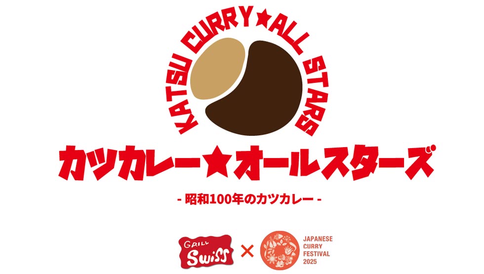 人気カレー８軒がリレーで出店『カツカレー オールスターズ』4/1から6/1まで開催