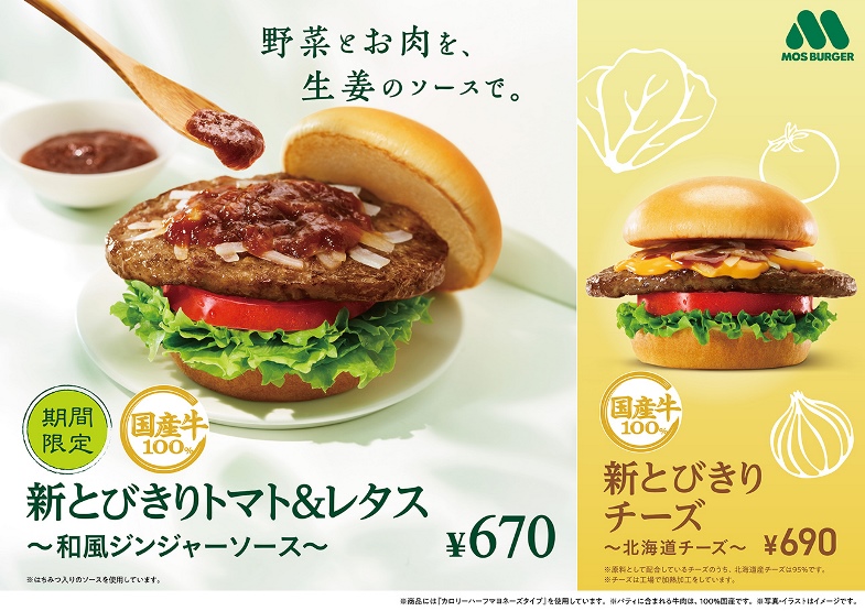 モスバーガー「新とびきりトマト＆レタス ～和風ジンジャーソース～」登場