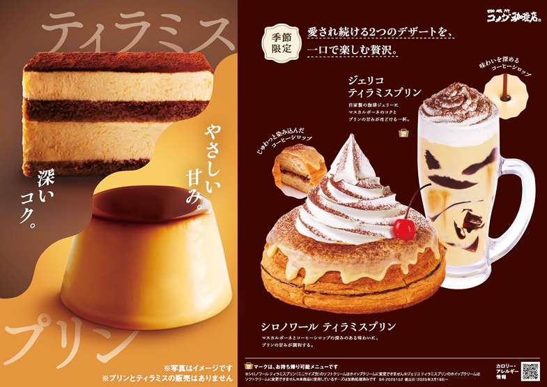 コメダ「シロノワール ティラミスプリン」3/19より限定販売！