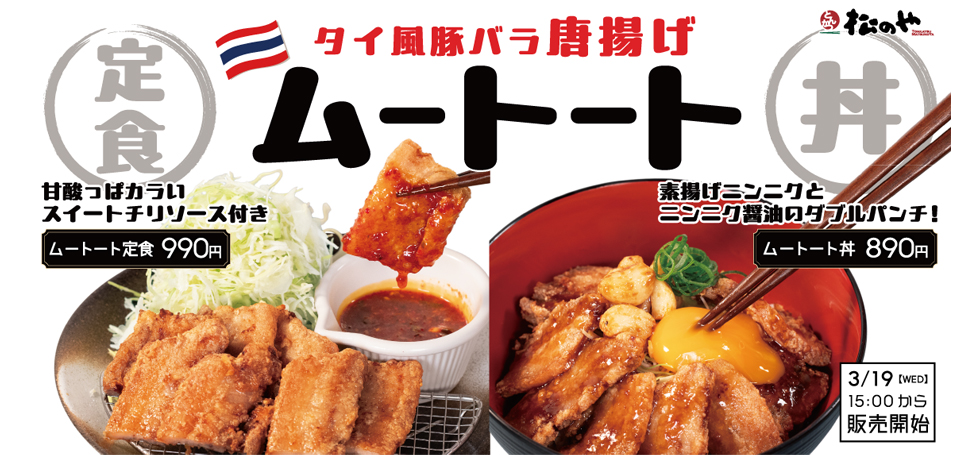 『松のや』の「ムートート定食」「ムートート丼」イメージ