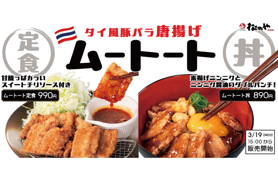 『松のや』の「ムートート定食」「ムートート丼」イメージ