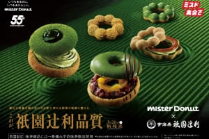 ミスド『misdo meets 祇園辻利　第一弾』