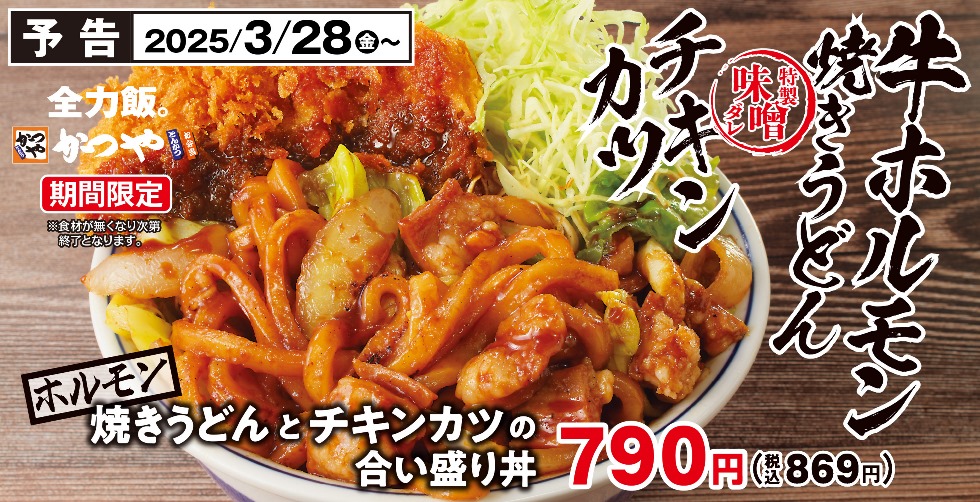 『かつや』の「ホルモン焼きうどんとチキンカツの合い盛り」3/28より発売