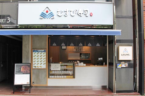 『むすび寿司 人形町店』の外観