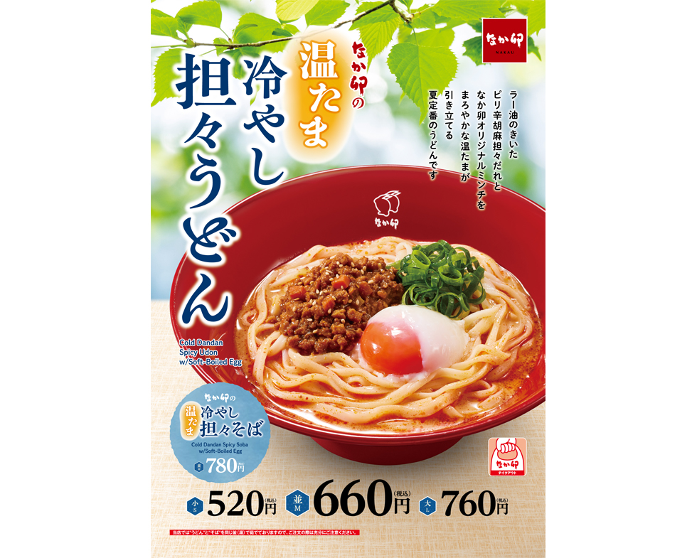 『なか卯』の「温たま冷やし担々うどん」イメージ