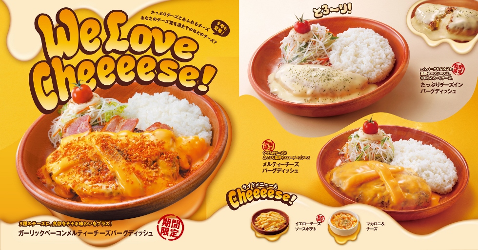 『びっくりドンキー』チーズがとろ～り「We Love Cheeeese!」フェア 4/9スタート！