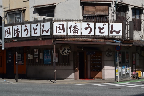 『因幡うどん』本店