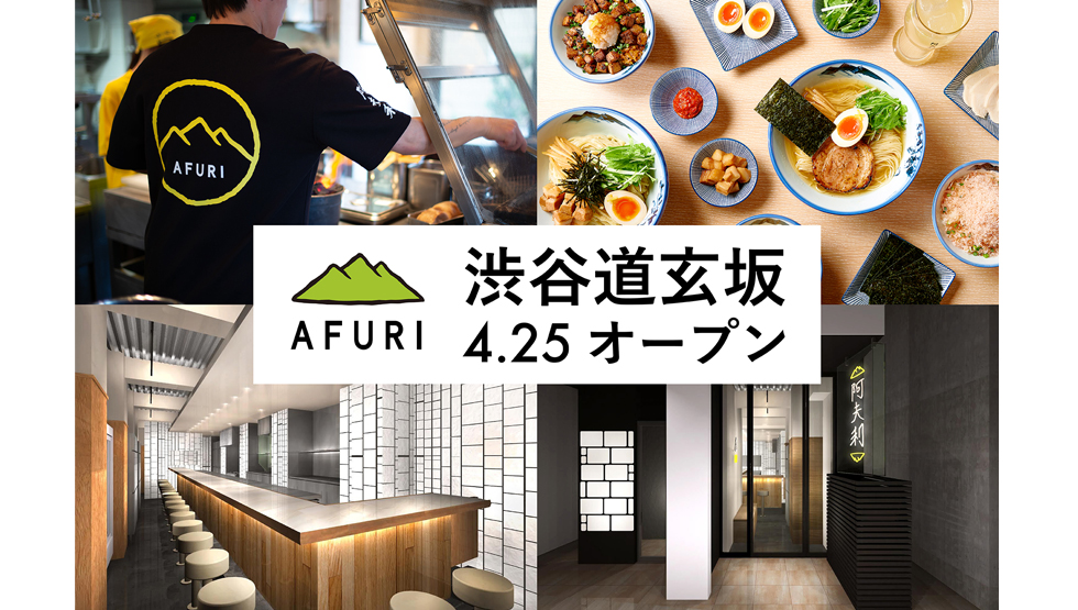 『AFURI 渋谷道玄坂』イメージ