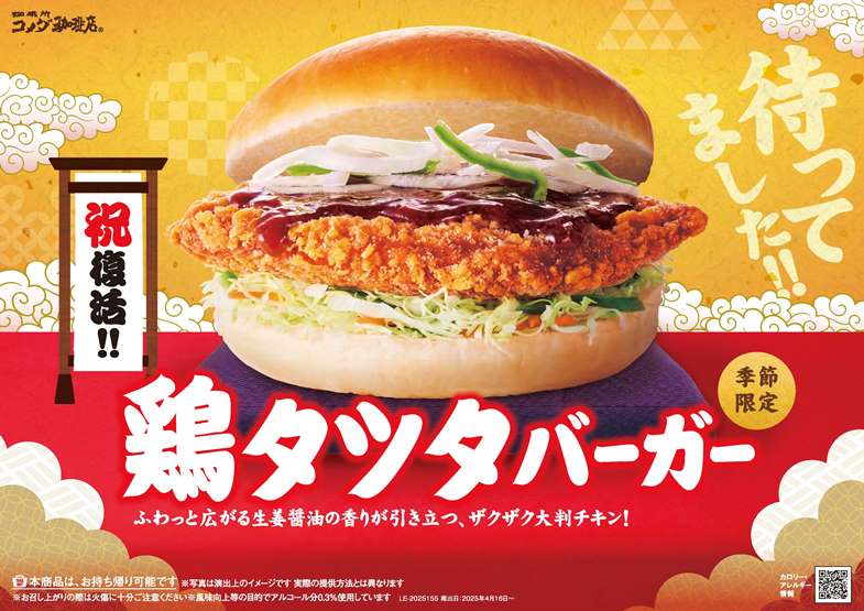 生姜醤油が香る「鶏タツタバーガー」4/16発売！