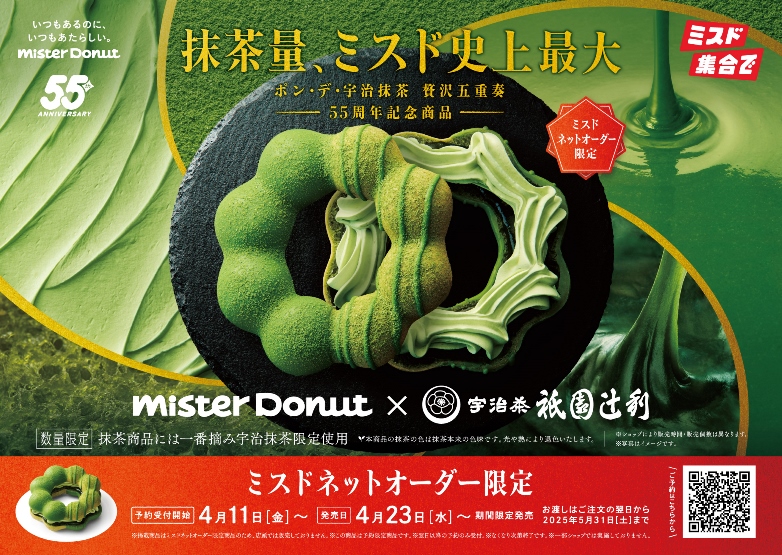 「ポン・デ・宇治抹茶 贅沢五重奏」「ポン・デ・宇治抹茶 贅沢五重奏」