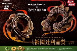 『misdo meets 祇園辻利　第ニ弾』