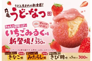 丸亀うどーなつ」春の新作は甘酸っぱい「いちごみるく味」