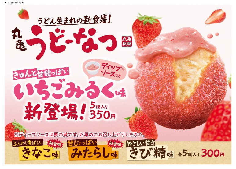 「丸亀うどーなつ」春の新作は甘酸っぱい「いちごみるく味」 ！