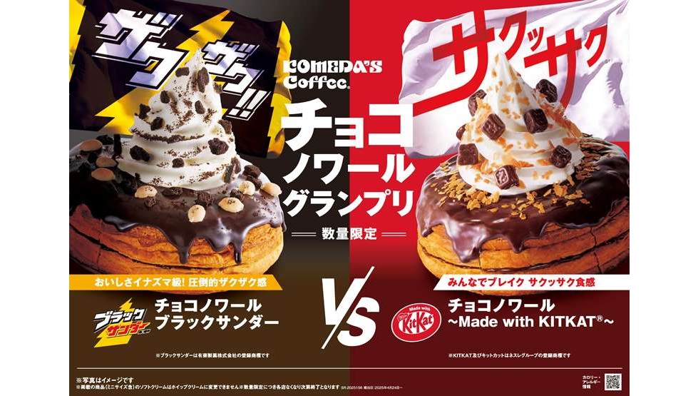 2つの「チョコノワール」が登場