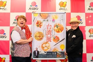 台湾のミシュラン店と共同開発！『バーミヤン』台湾展（台湾フェア）4/17よりスタート！