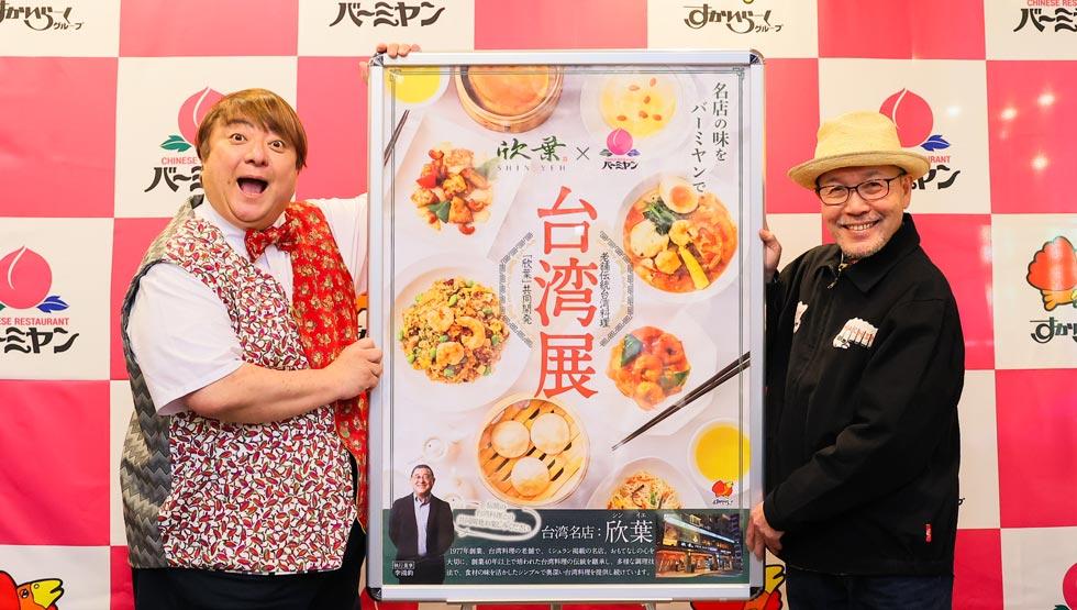台湾のミシュラン店と共同開発！『バーミヤン』台湾展（台湾フェア）4/17よりスタート！
