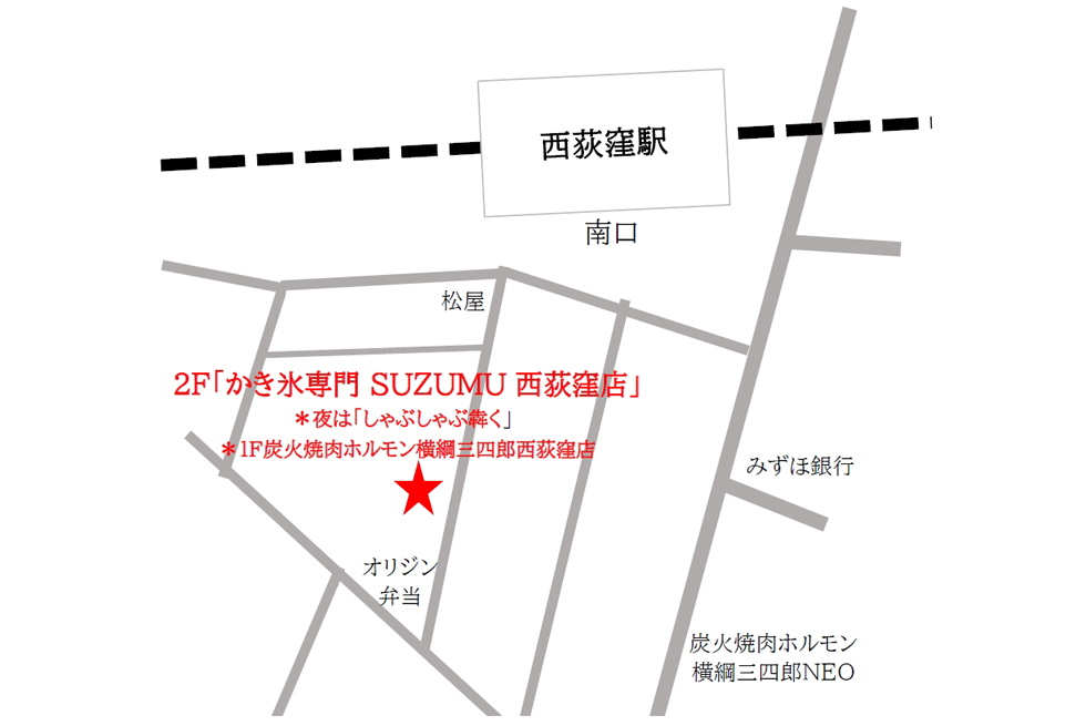 『かき氷専門 SUZUMU 西荻窪店』店舗地図