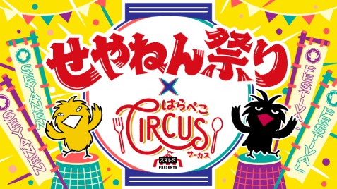 「スマレジ presents はらぺこサーカス」