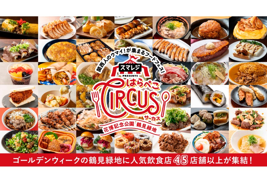 「スマレジ presents はらぺこサーカス」