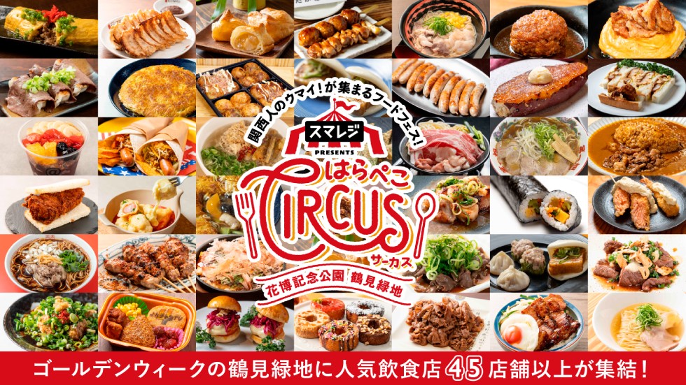 「スマレジ presents はらぺこサーカス」