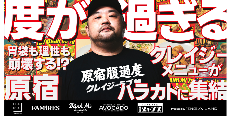 東急プラザ原宿「ハラカド」『原宿 腹過度 クレイジーラブ』イメージ