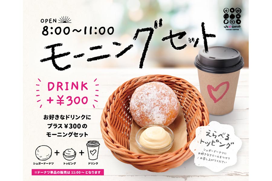 【梅田】ちょっぴり幸せになれる朝ドーナツがうれしい『WeLovedonut×TAKAGI COFFEE』のモーニング