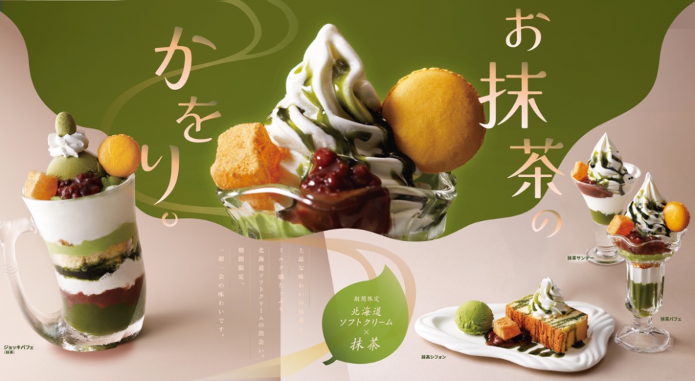 『びっくりドンキー』「抹茶デザート」